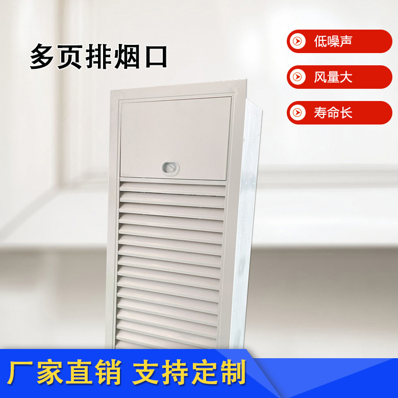 多葉排煙口的安裝位置及注意事項(xiàng)